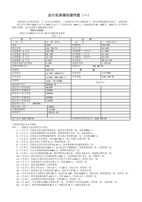 会计实务模拟操作题(一)