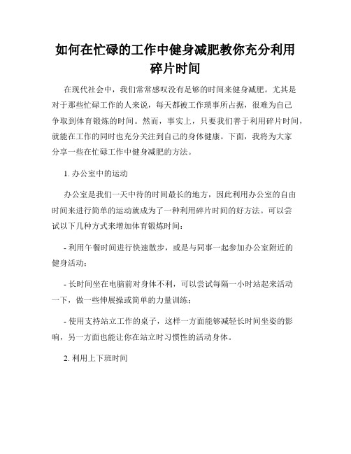 如何在忙碌的工作中健身减肥教你充分利用碎片时间