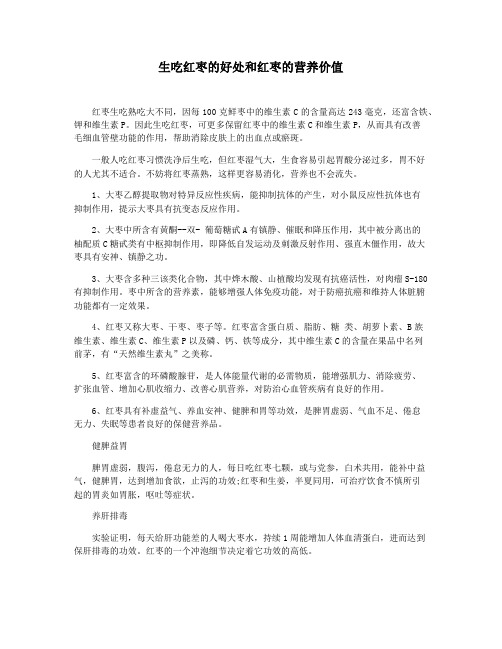 生吃红枣的好处和红枣的营养价值