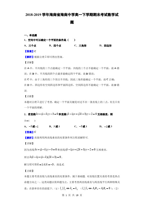 2018-2019学年海南省海南中学高一下学期期末考试数学试题(解析版)