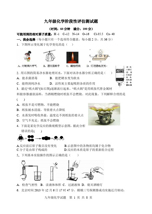 九年级化学阶段性评估测试题及答案