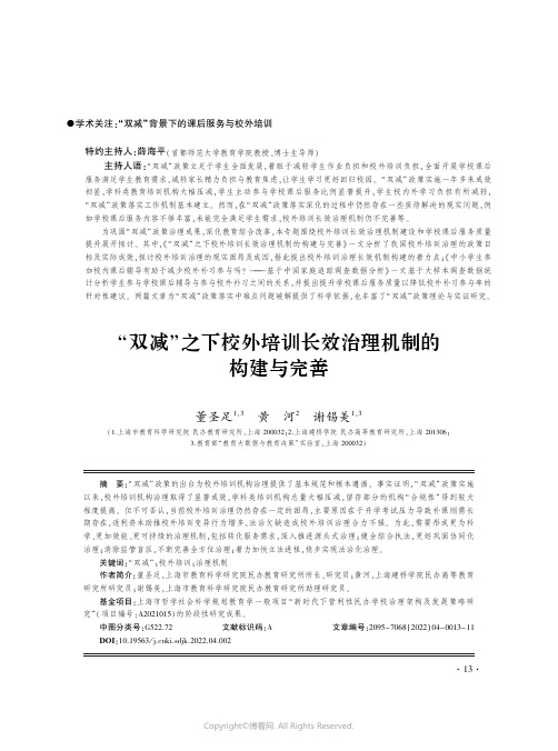 “双减”之下校外培训长效治理机制的构建与完善