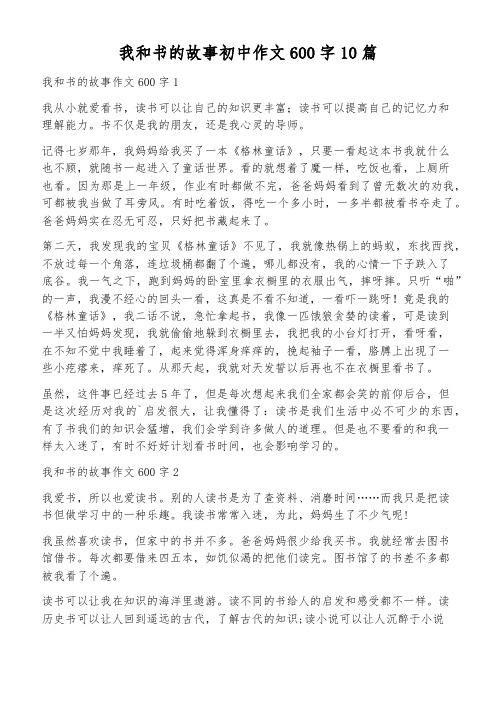 我和书的故事初中作文600字10篇