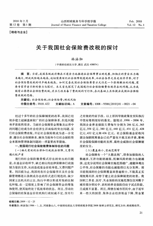 关于我国社会保险费改税的探讨