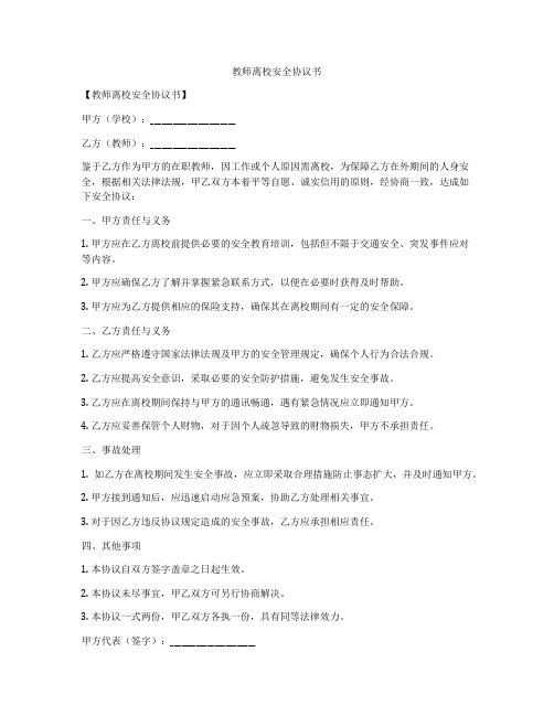 教师离校安全协议书