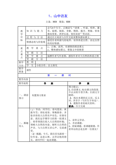 山中访友导学案