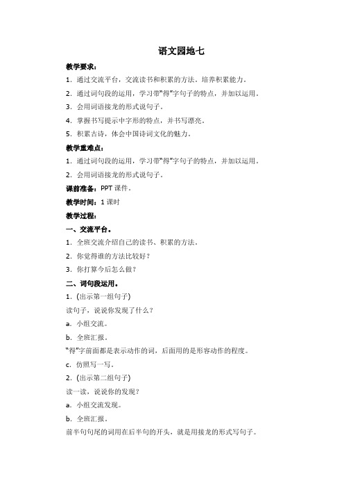 2018~2019学年部编本三年级语文上册《语文园地七》教学设计及教学反思