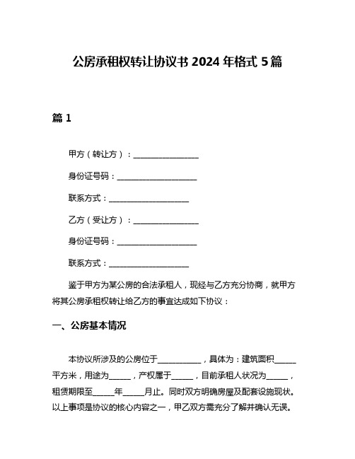 公房承租权转让协议书2024年格式5篇