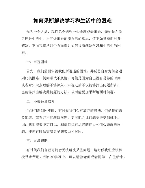 如何果断解决学习和生活中的困难