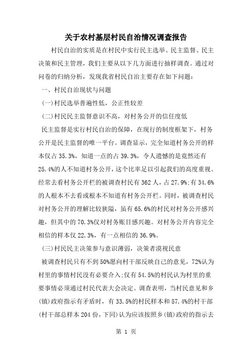 精选-关于农村基层村民自治情况调查报告-word范文