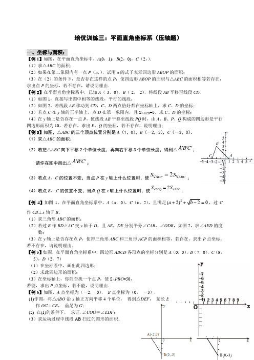 七 下 培优训练 平面直角坐标系综合问题 压轴题 