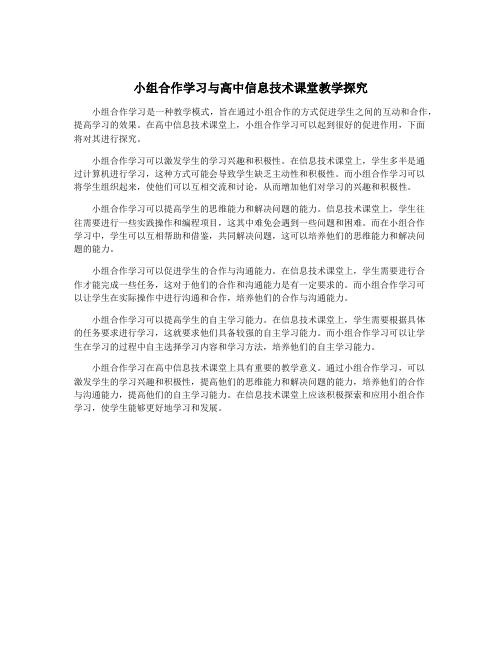 小组合作学习与高中信息技术课堂教学探究