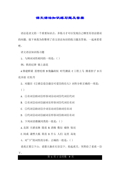 语文语法知识练习题及答案.doc