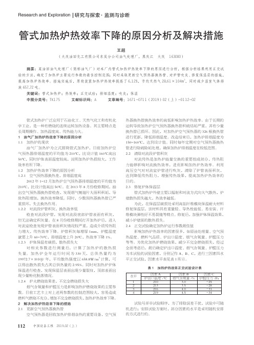 管式加热炉热效率下降的原因分析及解决措施