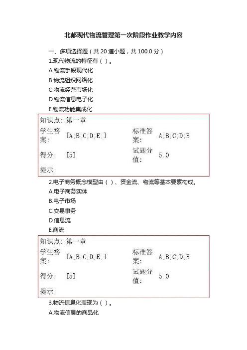 北邮现代物流管理第一次阶段作业教学内容