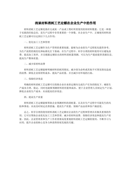 浅谈材料消耗工艺定额在企业生产中的作用