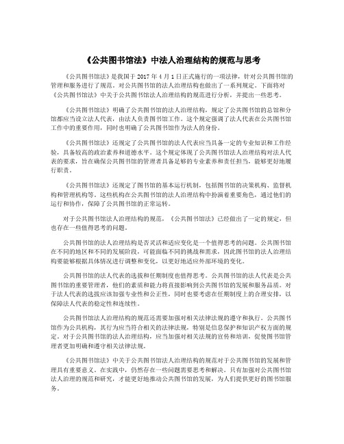 《公共图书馆法》中法人治理结构的规范与思考