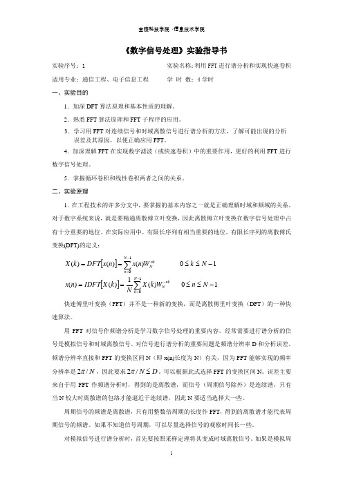 《数字信号处理》实验指导书