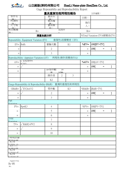 量具重复性程再现性报告