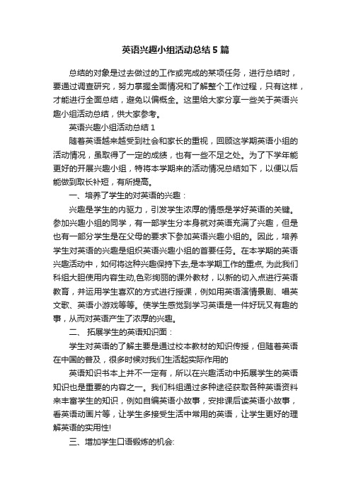 英语兴趣小组活动总结5篇