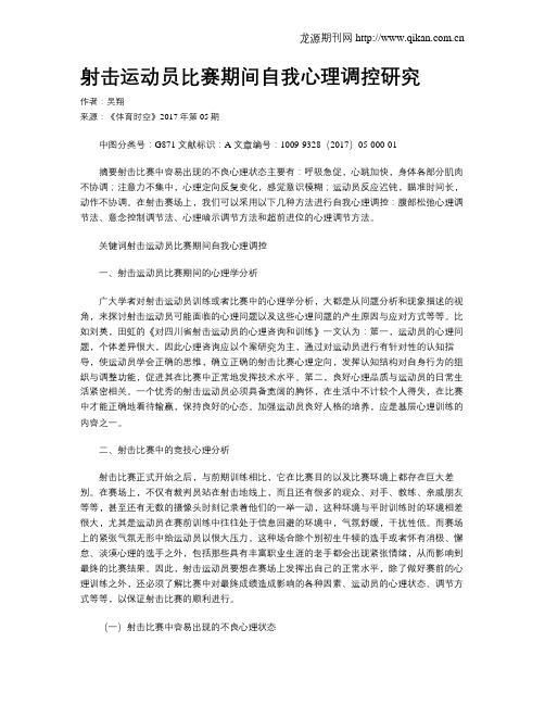射击运动员比赛期间自我心理调控研究