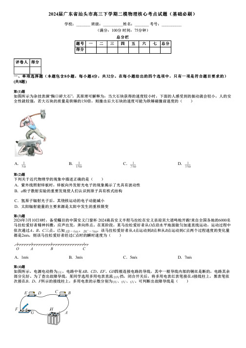 2024届广东省汕头市高三下学期二模物理核心考点试题(基础必刷)