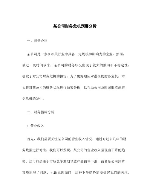 某公司财务危机预警分析