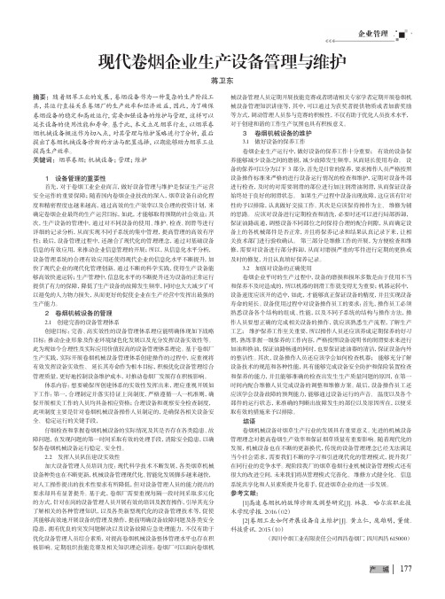 现代卷烟企业生产设备管理与维护