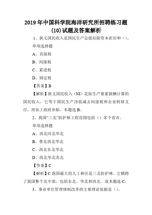 2019年中国科学院海洋研究所招聘练习题(10)试题及答案解析 .doc