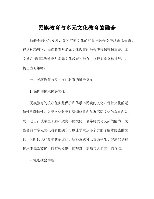 民族教育与多元文化教育的融合