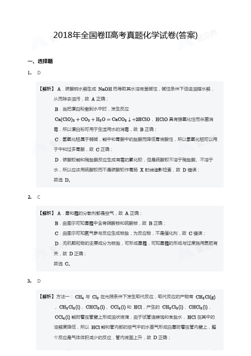 2018年全国卷II高考真题化学试卷答案