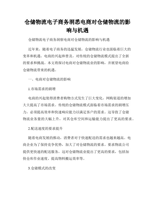 仓储物流电子商务洞悉电商对仓储物流的影响与机遇