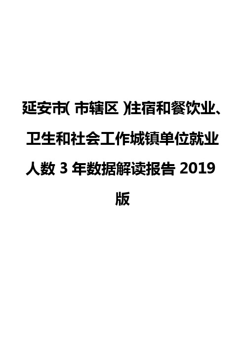 延安市(市辖区)住宿和餐饮业、卫生和社会工作城镇单位就业人数3年数据解读报告2019版