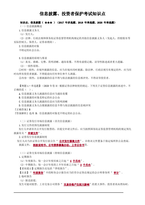 信息披露、投资者保护考试知识点