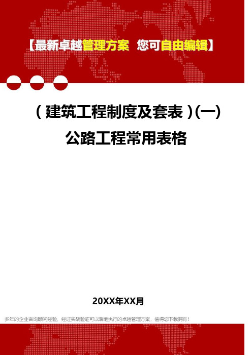 2020年(建筑工程制度及套表)(一)公路工程常用表格