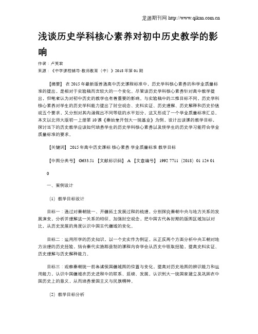 浅谈历史学科核心素养对初中历史教学的影响