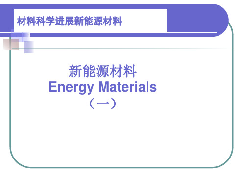 6.材料科学进展--新能源材料1