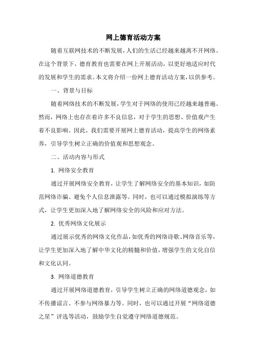 网上德育活动方案