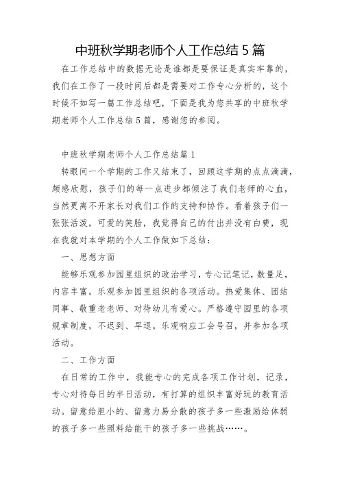 中班秋学期教师个人工作总结5篇