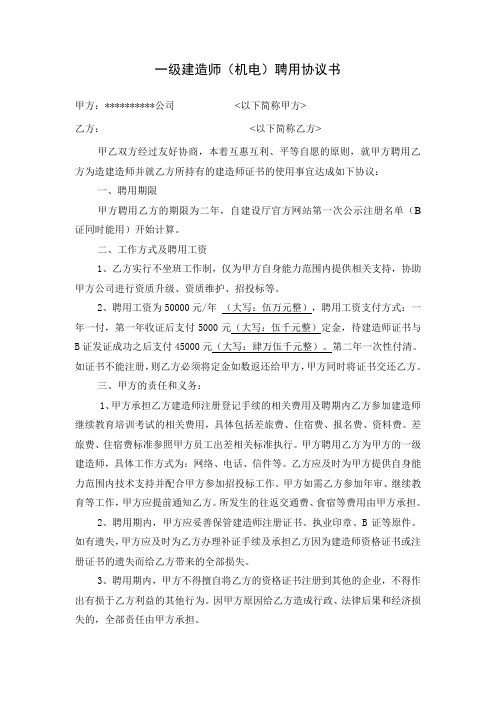 一级建造师(机电)聘用协议(挂项目)