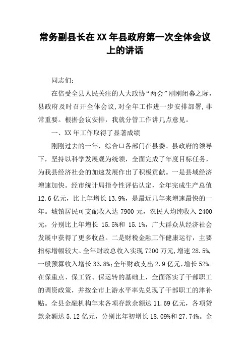 常务副县长在XX年县政府第一次全体会议上的讲话