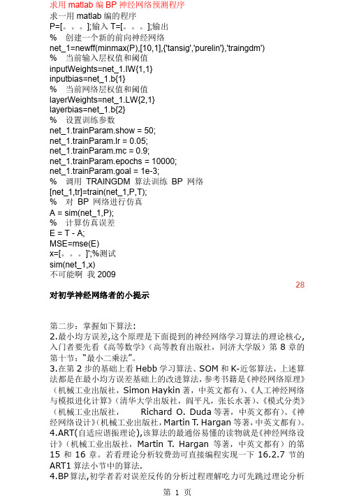 用matlab编BP神经网络预测程序17页word