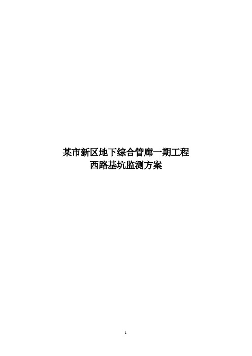 某市新区25条地下管廊项目基坑监测方案书