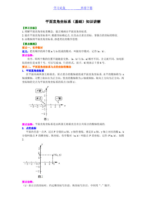 平面直角坐标系(基础)知识讲解