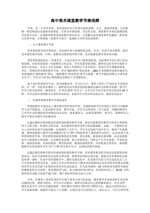 高中美术课堂教学节奏浅探