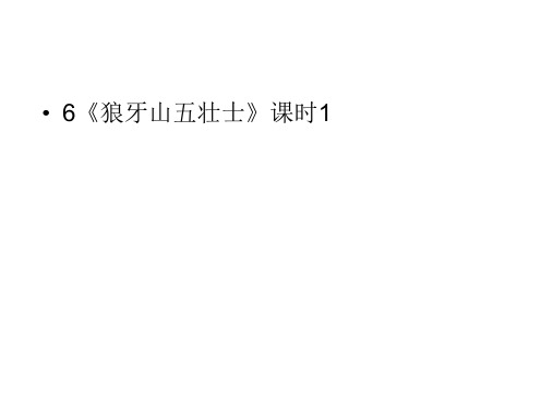 六年级上册语文课件-第2单元6《狼牙山五壮士》课时1 人教部编版 (共23张PPT)