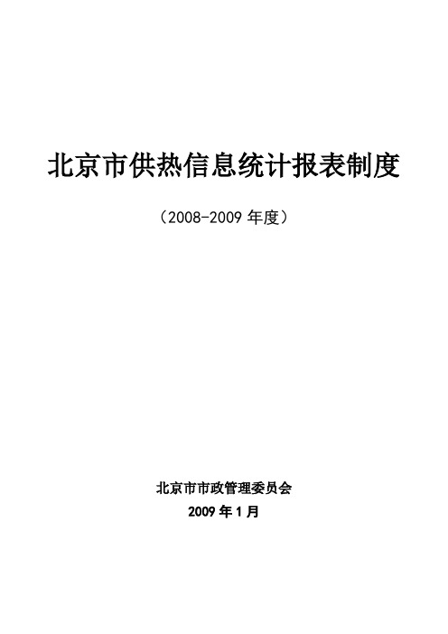 北京市供热信息统计报表制度