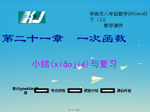 八年级数学下册21一次函数小结与复习教学课件(新版)冀教版