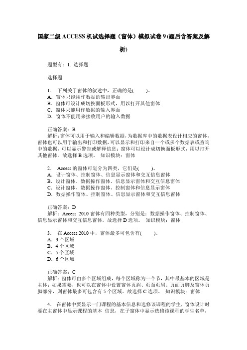 国家二级ACCESS机试选择题(窗体)模拟试卷9(题后含答案及解析)