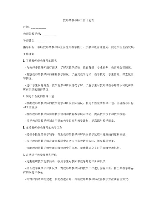 教师带教导师工作计划表